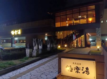 極楽湯ロイヤル川口