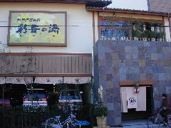 天然戸田温泉彩香の湯