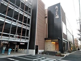 おふろの王様 和光店