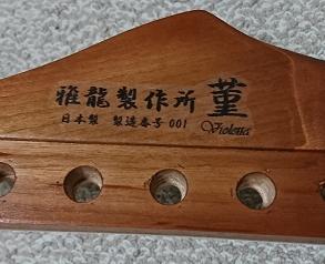 ギター菫