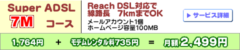 Knet Super ADSL 7Mコース Reach DSL 対応で線路距離:最大7Kmまでつながる! 1,764円+モデムレンタル料735円=月額2,499円