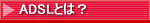 ADSL�Ƃ́H