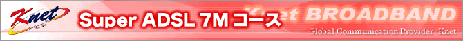 Super ADSL 7M �R�[�X