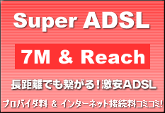 Super ADSL 7M �R�[�X