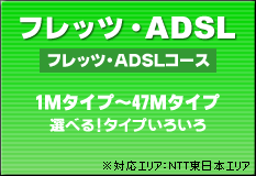 �t���b�cADSL -�t���b�c�EADSL�R�[�X-