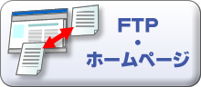 FTP・ホームページ