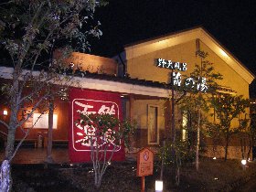 鶴ヶ島温泉 蔵の湯鶴ヶ島店