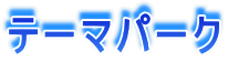 �e�[�}�p�[�N
