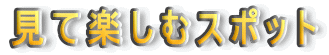 ���Ċy���ރX�|�b�g