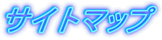 サイトマップ