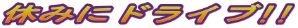 �x�݂Ƀh���C�u!!