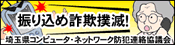 振り込め詐欺撲滅!埼玉県コンピュータ・ネットワーク防犯連絡協議会