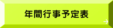 年間行事予定表