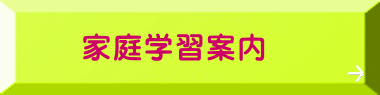 家庭学習案内
