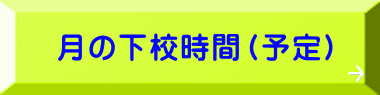月の下校時間(予定)